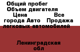  › Общий пробег ­ 23 000 › Объем двигателя ­ 2 › Цена ­ 900 000 - Все города Авто » Продажа легковых автомобилей   . Ленинградская обл.